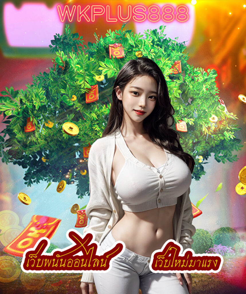 wkplus888 คาสิโนออนไลน์
