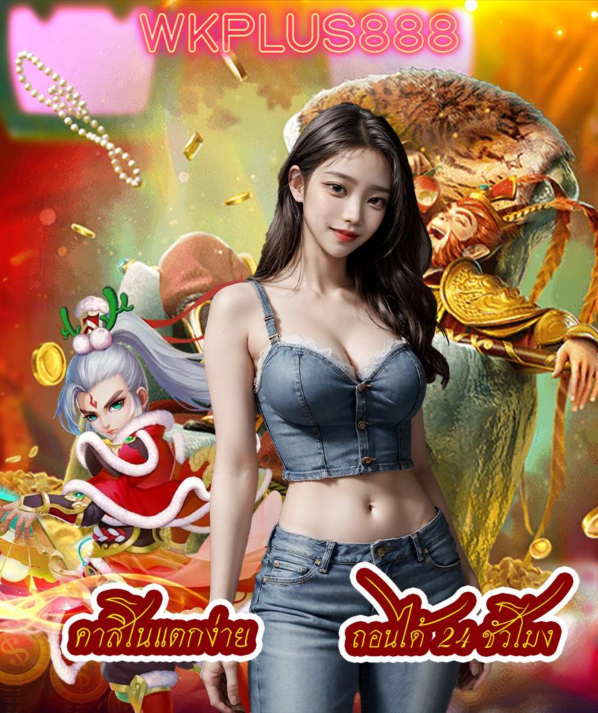 wkplus888 สมัคร
